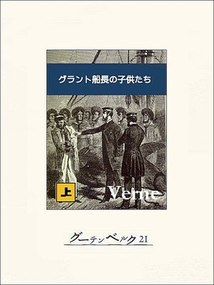 cover image of グラント船長の子供たち（上）